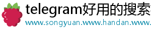 telegram好用的搜索机器人